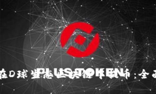 如何在D球生态区块链中提币：全面指南