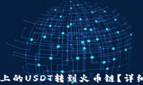 
如何将TPWallet上的USDT转到火币链？详细步骤与注意事项