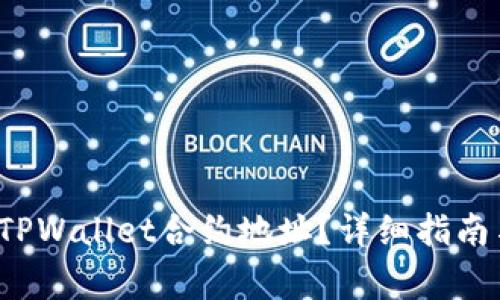 优质 如何查询TPWallet合约地址？详细指南与常见问题解答