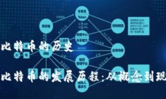 区块链与比特币的历史区块链与比特币的发展历