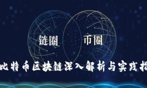 : 比特币区块链深入解析与实践指南