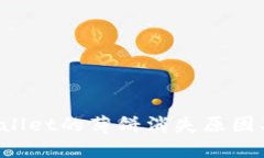 探讨TP Wallet的薄饼消失原因及解决方案