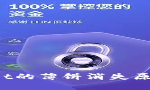 探讨TP Wallet的薄饼消失原因及解决方案