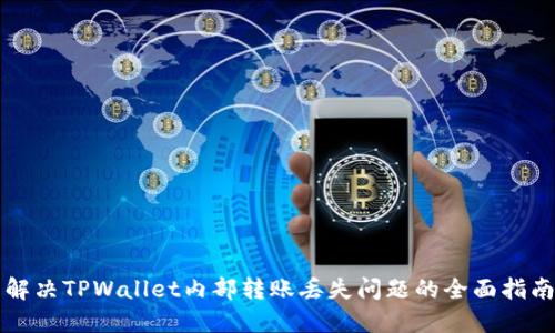 解决TPWallet内部转账丢失问题的全面指南