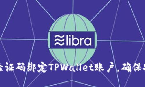 如何通过谷歌验证码绑定TPWallet账户，确保安全性与便捷性