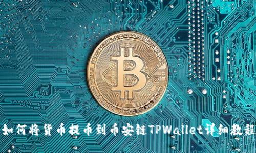 如何将货币提币到币安链TPWallet详细教程