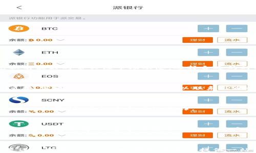
  TPWallet ETH换成HT的收费标准与步骤详解 / 

关键词：
 guanjianci TPWallet, ETH, HT, 加密货币, 交易收费 /guanjianci 

## TPWallet ETH换成HT的收费标准与步骤详解

随着加密货币的快速发展，数字资产的交易已经成为许多人日常生活的一个重要部分。在这个过程中，用户常常需要在不同币种之间进行转换。TPWallet作为一款多功能的数字钱包，支持多种区块链网络和数字货币的管理，其中包括以太坊（ETH）和火币代币（HT）。然而，在进行ETH换成HT的操作时，许多用户关心交易的收费标准和具体步骤。本篇文章将为您详细讲解TPWallet中ETH兑换HT的收费标准及具体步骤。

### 1. TPWallet的基本功能介绍

TPWallet作为一款功能强大的数字货币钱包，不仅支持各种主流数字货币的存储和管理，还提供便捷的兑换服务。其优势在于用户界面友好、操作简单，而且高度安全，能够有效保护用户的数字资产。在TPWallet中，用户可以实现数字资产的快速兑换，比如将ETH转换为HT，方便用户在不同平台之间进行交易或投资。

### 2. ETH与HT的基本知识

ETH是以太坊网络的原生数字货币，而HT则是火币交易所发行的代币。这两种货币在数字货币市场上都有非常重要的位置。ETH作为智能合约平台的代币，在区块链生态中发挥着重要作用。HT则可以在火币交易所上用于交易手续费的折扣和其他功能。因此，进行ETH与HT之间的兑换，不仅能够帮助用户资产组合，还能提高交易效率。

### 3. TPWallet中ETH兑换HT的收费标准

在进行ETH兑换为HT时，TPWallet通常会收取一定的交易手续费。这些费用包括矿工费用和平台手续费。在TPWallet中，用户在兑换时需要关注以下几点：

- **矿工费用**：在以太坊网络上进行交易，用户需要支付矿工费用。这是一种支付给矿工以激励他们验证和记录交易的费用。矿工费用的高低通常与网络的拥堵程度有关。
  
- **平台手续费**：除了矿工费用，TPWallet在进行资产兑换时也会收取一定比例的平台手续费。这部分费用一般会在用户发起兑换时明示，用户可以根据需求选择是否继续。

具体的收费标准可能会因市场波动而有所不同，用户在进行兑换前应仔细查看。

### 4. TPWallet ETH兑换HT的具体操作步骤

在了解了收费标准后，我们来看看如何在TPWallet中将ETH成功兑换为HT。具体步骤如下：

#### 步骤一：打开TPWallet

首先，打开您的TPWallet应用。在登录后，您将看到主界面，其中包含您的资产状况和可用功能。

#### 步骤二：选择资产兑换功能

在主界面上，找到“资产兑换”或类似的功能选项。点击该选项，进入资产兑换界面。

#### 步骤三：选择兑换类型

在资产兑换界面中，选择您要兑换的数字货币类型。在“从”字段中选择“ETH”，在“到”字段中选择“HT”。

#### 步骤四：输入兑换数量

在相应的输入框中，输入您希望转换的ETH数量。系统会自动根据当前汇率计算出能够获得的HT数量。

#### 步骤五：确认兑换

确认信息无误后，点击“兑换”按钮。系统会提示您相关的手续费信息，您可以在确认后继续进行交易。

#### 步骤六：等待交易完成

兑换成功后，您可以在您的账户中查看HT的余额。请注意，由于网络拥堵，交易确认可能需要一定时间。

### 5. 可能相关的问题

在进行ETH兑换HT时，用户可能会有一些疑问，以下是5个可能相关的问题及其详细解答：

#### 问题1：TPWallet中ETH兑换HT的手续费可以取消吗？

根据TPWallet的政策，用户在发起资产兑换时，一旦确认交易，相关的手续费就会生效。因此，用户在确认之前需要仔细检查所有费用。一旦交易被确认，手续费将不可取消或退还。

#### 问题2：ETH与HT的汇率如何确定？

ETH与HT之间的汇率是根据市场行情变动的。在TPWallet中，兑换时的汇率是系统自动获取的，反映了当前市场的实际情况。这也意味着汇率会随时间和市场的变动而不断调整，因此在兑换前最好时常关注市场动态，选择合适的时机进行交易。

#### 问题3：如果ETH兑换HT失败怎么办？

如果在TPWallet中进行ETH兑换HT的操作失败，用户可以查看失败的原因。可能的原因有网络问题、余额不足或其他技术异常。用户可以根据系统提示进行相应操作，必要时可以重新发起兑换。若问题依然无法解决，可以联系TPWallet的客服进行咨询。

#### 问题4：TPWallet的安全性如何保障？

TPWallet致力于为用户提供高度安全的数字资产管理环境。该钱包采用多项安全防护措施，如双重身份验证、私钥管理、数据加密等，以确保用户的资产安全。此外，用户也应定期更换密码，并保持警惕，避免遭受网络欺诈。

#### 问题5：除了ETH和HT，TPWallet还有哪些币种可以兑换？

TPWallet支持兑换的数字货币种类繁多，包括比特币（BTC）、莱特币（LTC）、波场（TRX）、瑞波币（XRP）等多种主流数字资产。用户可以在资产兑换界面查看当前支持的所有币种，以及各币种之间的兑换情况。这个功能不仅方便用户根据市场需求灵活调整资产配置，也为用户提供了更广泛的投资选择。

## 结语

总结来说，TPWallet中进行ETH兑换HT的部分，有着明确的收费标准和具体的操作流程。用户在进行兑换时，关注手续费和市场行情，可以有效自己的资产配置。无论是想通过交易获利，还是进行投资，TPWallet都能为用户提供一站式的服务体验。希望通过本篇文章，能够帮助到需要在TPWallet中进行ETH与HT兑换的用户，进一步提升他们的数字资产管理能力。