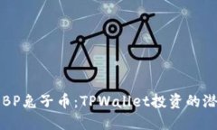 深入探讨BP兔子币：TPWallet投资的潜力与未来