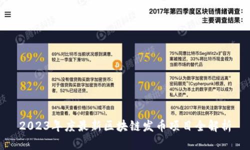 2023年度最新区块链发币项目全解析