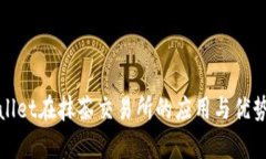 tpwallet在抹茶交易所的应用与优势分析