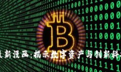 区块链最新漫画：揭示数字资产与创新科技的未