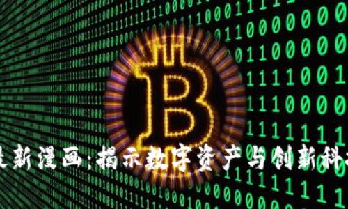 区块链最新漫画：揭示数字资产与创新科技的未来