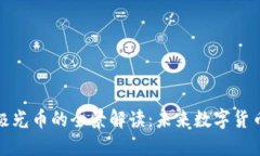 区块链技术与极光币的全景解读：未来数字货币
