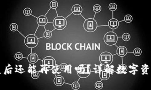 TPWallet被盗后还能再使用吗？详解数字资产安全与恢复