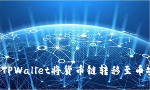 : 如何通过TPWallet将货币链转移至币安：详细指南