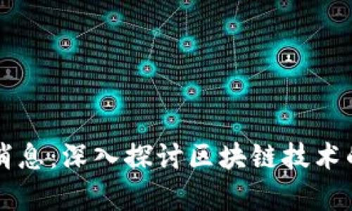 前沿区块链最新消息：深入探讨区块链技术的未来趋势与应用