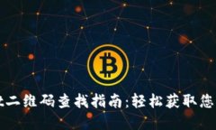 : TPWallet二维码查找指南：轻松获取您的数字资产