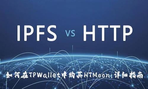 如何在TPWallet中购买HTMoon：详细指南