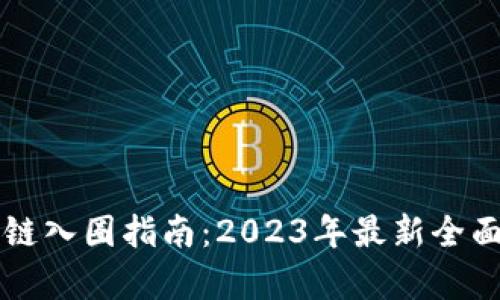 区块链入圈指南：2023年最新全面解析