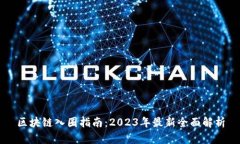 区块链入圈指南：2023年最新全面解析