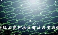 TP钱包升级后资产丢失解决方案与预防措施