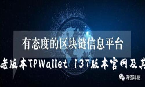 如何访问老版本TPWallet 137版本官网及其使用指南