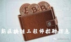 biao ti/最新区块链工程师招聘信息与市场动态