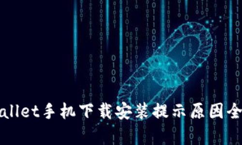 TPWallet手机下载安装提示原因全解析