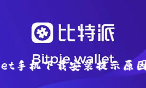 TPWallet手机下载安装提示原因全解析