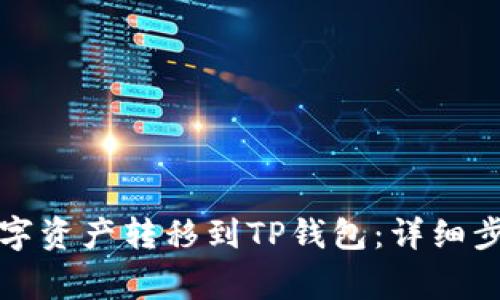 如何将抹茶数字资产转移到TP钱包：详细步骤与注意事项