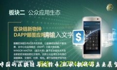   中国的区块链与比特币：现状、挑战与未来展望