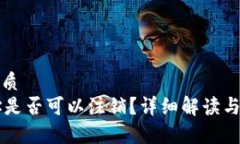 思考一个的优质TPWallet地址是否可以注销？详细解