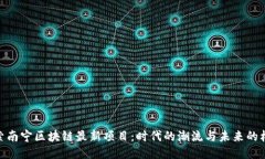 探索南宁区块链最新项目：时代的潮流与未来的