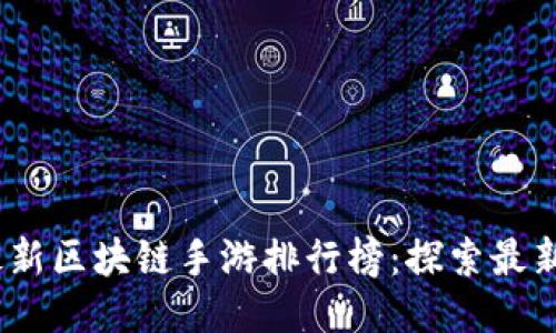 2023年最新区块链手游排行榜：探索最新游戏趋势