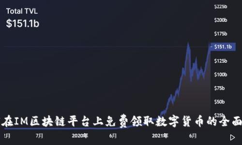 如何在IM区块链平台上免费领取数字货币的全面指南