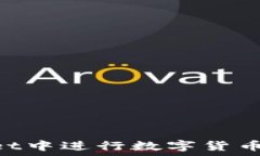   如何在TPWallet中进行数字货币交易：完全指南