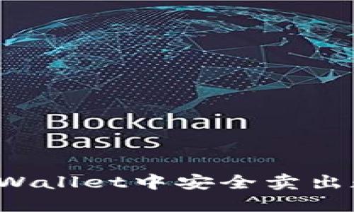 如何在TPWallet中安全卖出数字货币？