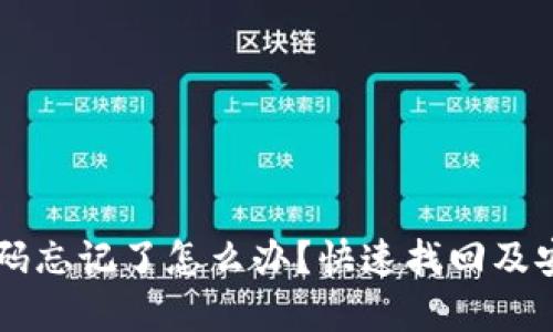 TPWallet密码忘记了怎么办？快速找回及安全保护指南