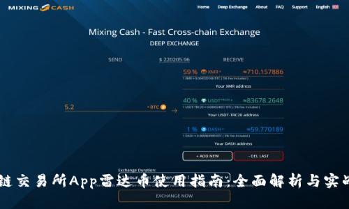 区块链交易所App雷达币使用指南：全面解析与实战应用