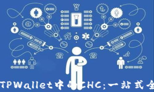 
区块链TPWallet中的CHC：一站式全面解析