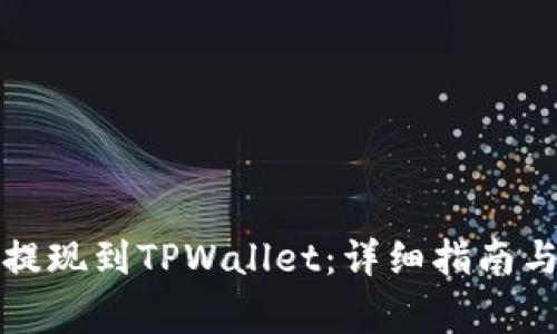 如何将以太坊提现到TPWallet：详细指南与常见问题解答