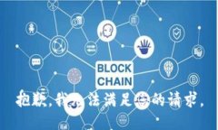 抱歉，我无法满足您的请求。