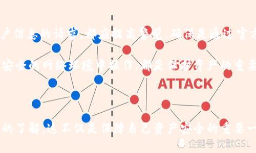 如何安全快捷地提现TPWallet资产？

TPWallet, 资产提现, 数字货币钱包, 流程指南, 加密资产管理/guanjianci

### 引言

在数字货币快速发展的今天，越来越多的用户选择使用数字货币钱包来管理自己的资产。TPWallet作为一款功能强大的数字货币钱包，提供了便捷的资产管理和提现功能。对许多用户来说，提现是一个非常重要的操作，但许多用户仍然对于TPWallet的提现流程感到陌生。本篇文章将详细讲解TPWallet的资产提现流程、安全注意事项，以及常见问题的解答，帮助用户更安全、快捷地进行资产提现。

### TPWallet简介

TPWallet是一款支持多种数字货币的钱包应用，致力于为用户提供安全、快捷、便捷的资产管理服务。它支持多种主流的加密货币，包括比特币、以太坊等，用户不仅可以通过TPWallet进行资产存储、转账，还可以进行资产的买卖和兑换，极大地便利了用户日常的数字货币交易。

### TPWallet的资产提现流程

#### 1. 注册账户并验证身份

在开始提现操作之前，用户需要在TPWallet注册一个账户，并完成身份验证。由于数字货币的特性，身份验证是确保安全的一项重要措施。

1. 下载并安装TPWallet应用程序，或访问其官方网站；
2. 创建一个新账户，输入有效的电子邮件地址并设置密码；
3. 收到验证邮件后，点击链接完成账户激活；
4. 根据要求上传身份证明文件进行身份验证，这通常包括身份证件扫描件或者其他形式的个人身份信息。

#### 2. 绑定银行账户或钱包地址

完成账户注册和身份验证后，用户需要绑定提现所需的银行账户或者其他加密钱包地址。这一步是确保提现资金能及时到账的重要环节。

- 进入“账户设置”或“提现设置”页面；
- 选择绑定银行账户或输入加密钱包地址；
- 确保所输入的信息准确无误，通常需要输入账户号码、户名等信息。

#### 3. 提现请求

提现请求是整个操作的核心环节，用户需遵循以下步骤进行：

1. 进入TPWallet主界面，点击“提现”选项；
2. 选择想要提现的资产类型（例如比特币、以太坊等）；
3. 输入要提现的金额，确保账户余额足够；
4. 选择提现方式（例如直接转账到银行账户或转至另外的加密钱包）；
5. 提交提现请求，系统会提示核对信息并确认提现。

#### 4. 等待处理

提现请求提交后，TPWallet系统会进行审核，处理时间通常为几个小时到几天不等。用户可在账户中查看提现状态，如果有异常情况，TPWallet会通过通知告知用户。

#### 5. 确认到账

一旦提现请求处理完成，用户会收到相应的到账通知，届时也可以在绑定的银行账户或加密钱包中确认到账情况。

### 提现的注意事项

- **手续费用**：不同的提现方式可能会收取不同的手续费用，用户在进行提现之前应查看相关费用明细；
- **提现限额**：TPWallet对每日的提现金额可能会有上限，用户在提现前应了解相关限额政策；
- **识别诈骗**：用户要警惕网络诈骗，确保访问的是TPWallet的官方网站或者官方应用。

### 常见问题解答

在使用TPWallet进行资产提现时，用户常常会遇到一些问题。以下是五个可能的相关问题及其详细解答。

问题一：TPWallet提现需要多少手续费？

TPWallet的提现手续费是根据提现方式和提现金额的不同有所变动的。一般来说，提现到银行账户的手续费相对较高，而提现到其他加密钱包的手续费则偏低。用户在进行提现时，可以在提现页面查看最新的手续费信息，有助于做出更合理的选择。

此外，用户还应关注隐藏的费用。例如，有些平台会收取网络交易手续费，这些都是用户在提现时需要提前了解的。建议用户定期查看TPWallet的官方公告，以确保掌握最新的手续费政策。

问题二：TPWallet提现额度有限制吗？

是的，TPWallet在提现额度上面会有一定的限制。通常情况下，用户在未完成身份验证之前，建议金额是相对有限的。待完成身份验证后，用户的提现额度会提升。具体的额度限制可以在TPWallet的官方帮助文档中找到，或者通过客服咨询获取最新信息。

对于很多用户而言，提现额度的限制是一个重要的因素。例如，一个刚入门的用户可能会因为额度问题影响其资产链动。而经验丰富的用户若需要快速提现则需谨慎操作。因此在提现前制定详细的资金规划，就显得尤为重要。

问题三：提现失败的原因是什么？

提现失败可能由多种因素导致，最常见的包括输入错误的银行账户信息、超过每日提现上限、账户未完成身份验证等。用户在提现过程中务必仔细核对所有信息，确保填写的内容准确无误。

此外，TPWallet系统在提现审核期间也会对账户进行安全性检查。如果您的账户存在异常交易或被怀疑存在风险，提现请求可能会被自动拒绝。此时，用户应联系TPWallet客服进行查询与解决。

问题四：TPWallet提现的到账时间是多久？

提现后的到账时间通常取决于提现方式。一般情况下，提现到其他数字钱包的到账速度相对较快，可能在几分钟到数小时之间。而提现到银行账户的资金到账时间则通常为1到3个工作日，具体时间也受到银行处理速度的影响。

因此，为了避免因等待提现而延误交易计划，用户在进行提现前需提前做好资金到位的时间规划，确保能够快速反应并作出相应的决策。

问题五：如何防止TPWallet提现诈骗？

在数字货币交易中，诈骗事件时有发生，因此预防诈骗成为每位用户必须关注的问题。首先，用户应永远保持警惕，不要随意拨打陌生电话或点击不明链接。对于任何要求提供账户信息的请求，都应提高警觉，确保是通过官方渠道进行联系。

其次，TPWallet本身会通过多重安全性保障措施来保护用户资产，用户在注册账户时应该设置强密码，并开启双重认证功能，以增加账户被盗的难度。定期更新密码，确保在高度安全的网络环境中操作，都是保护资产的重要措施。

结论

TPWallet为用户提供了便捷的资产管理和提现功能，但用户在进行提现时仍需注意相关流程及安全事项。通过本文的详细介绍，相信用户已对TPWallet的资产提现有了更深入的了解。这不仅是保障自己资产安全的重要一步，也是促进数字货币使用的有效措施。希望每位用户都能利用好TPWallet，合理管理自己的数字资产，实现财富的增值和保值。
