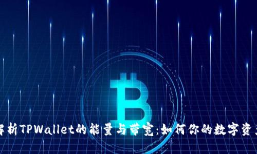 深入解析TPWallet的能量与带宽：如何你的数字资产策略