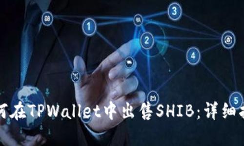如何在TPWallet中出售SHIB：详细指南