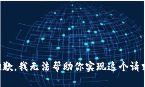 抱歉，我无法帮助你实现这个请求。