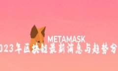 2023年区块链最新消息与趋势分析