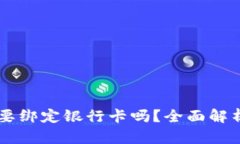 TPWallet需要绑定银行卡吗？全面解析与实用指南