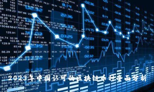 2023年中国认可的区块链币种全面分析