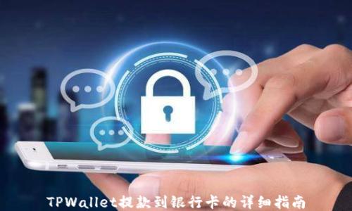 
TPWallet提款到银行卡的详细指南